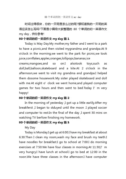 80个单词的初一英语作文myday_初中英语作文_