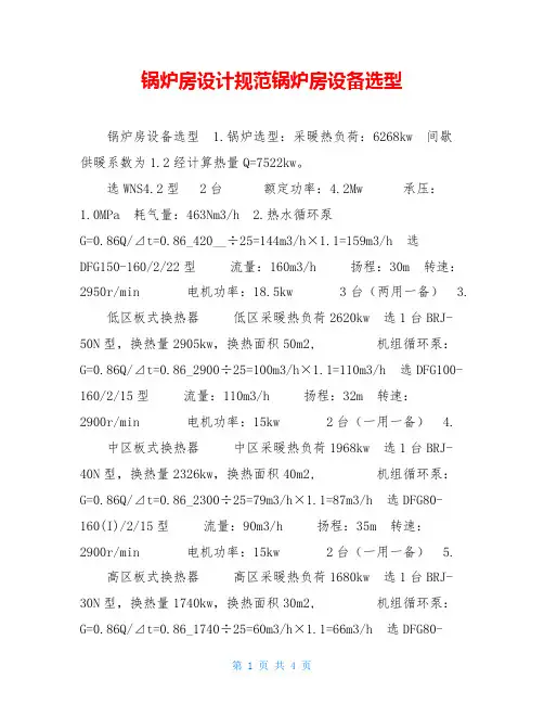 锅炉房设计规范锅炉房设备选型