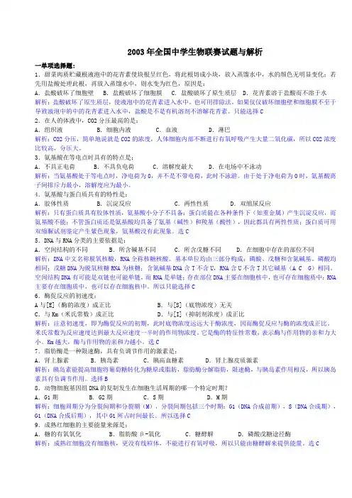 2003年全国中学生物联赛试题与解析