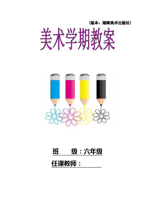 湘教版小学六年级下册美术全册教案(66页)