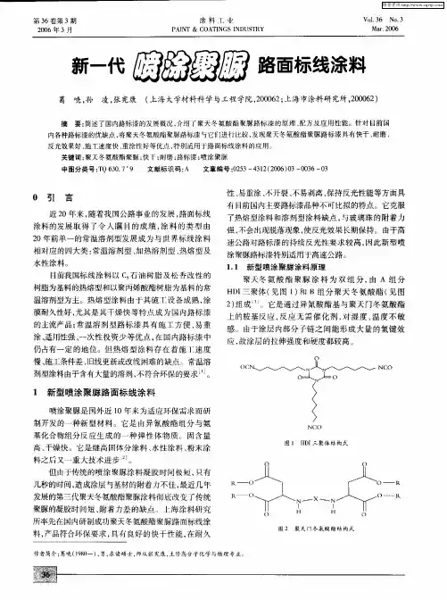新一代喷涂聚脲路面标线涂料