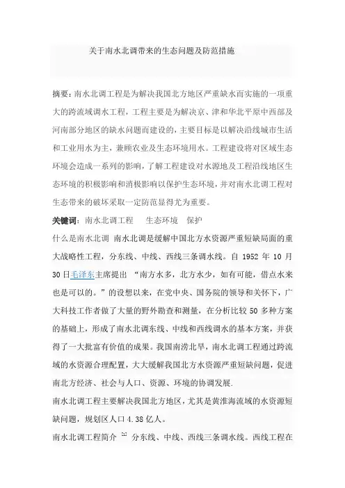 关于南水北调带来的生态问题及防范措施 2要点