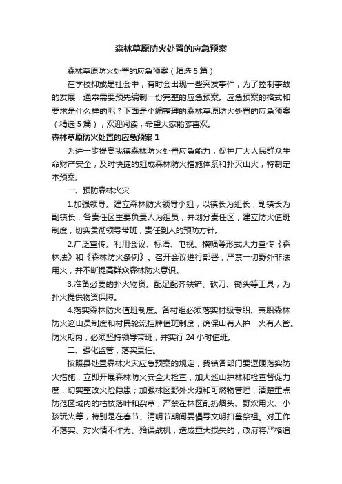 森林草原防火处置的应急预案（精选5篇）