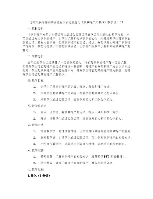 辽师大版综合实践活动五下活动主题七《家乡特产知多少》教学设计11