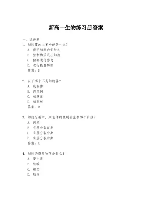 新高一生物练习册答案