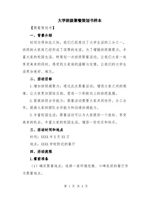 大学班级聚餐策划书样本