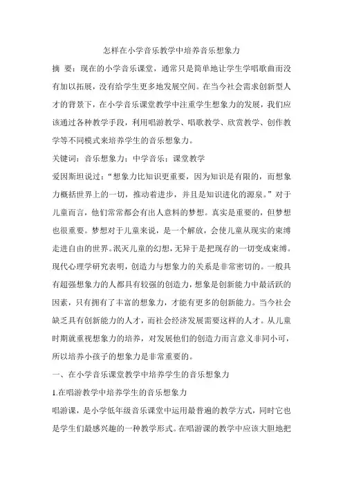 怎样在小学音乐教学中培养音乐想象力