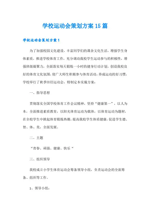 学校运动会策划方案15篇