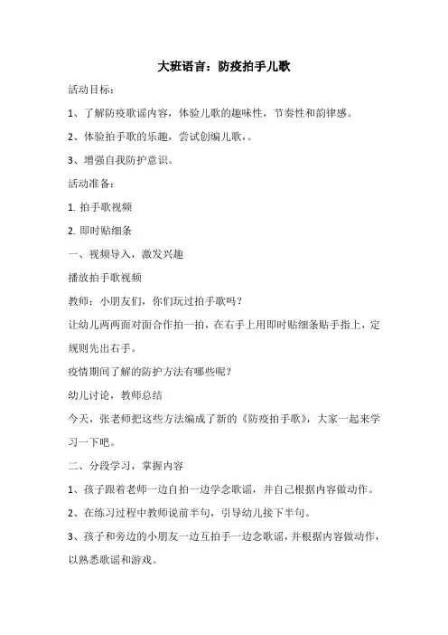 幼儿园大班疫情主题教案设计：语言防疫拍手儿歌