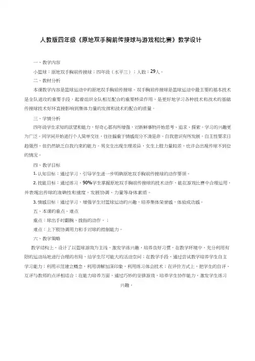 体育与健康《篮球原地双手胸前传接球与游戏和比赛》优质教案.教学设计