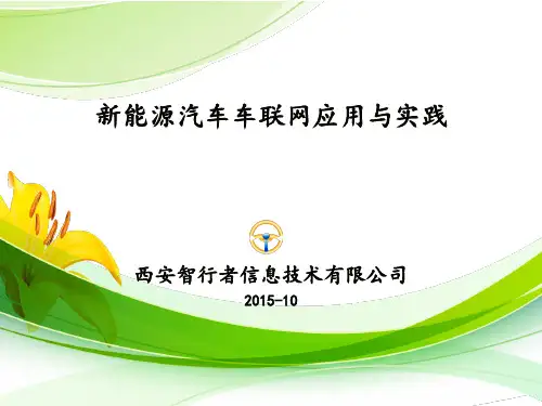 智行者-新能源汽车车联网应用与实践
