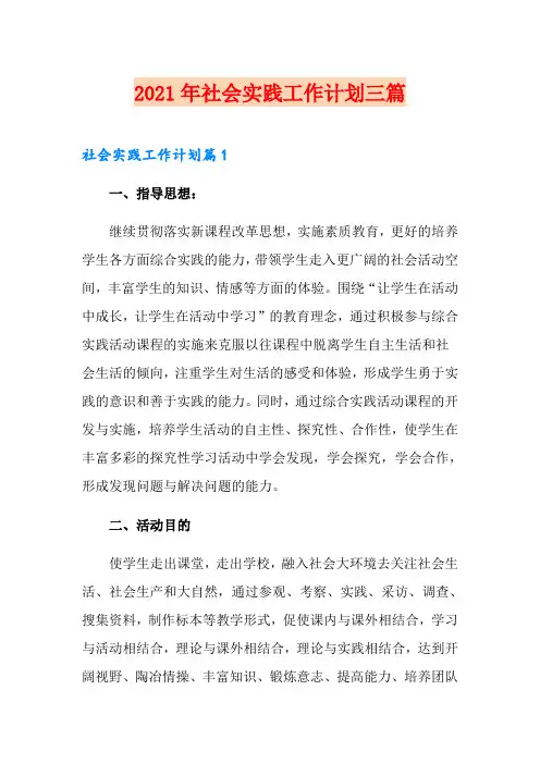 2021年社会实践工作计划三篇