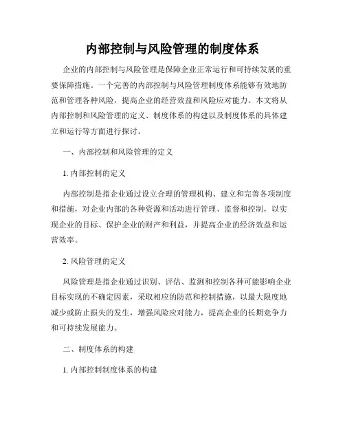 内部控制与风险管理的制度体系