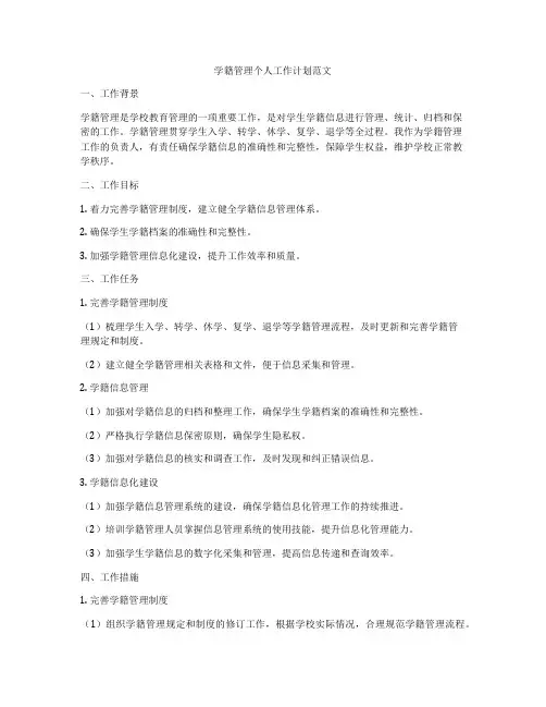学籍管理个人工作计划范文