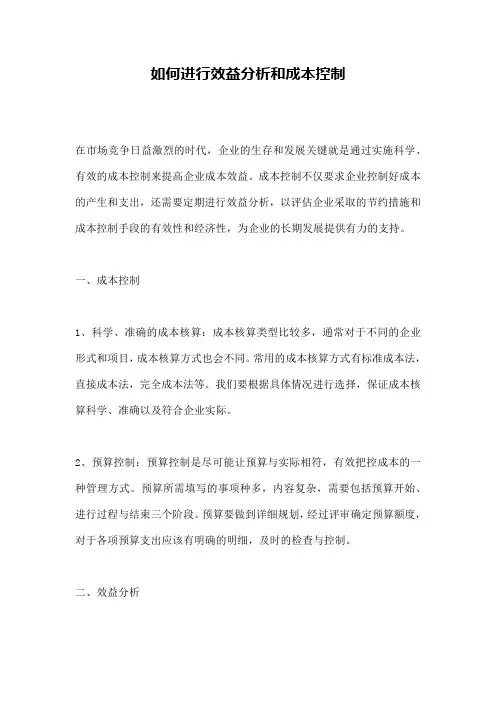 如何进行效益分析和成本控制