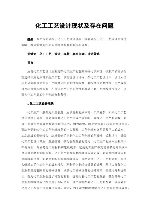 化工工艺设计现状及存在问题