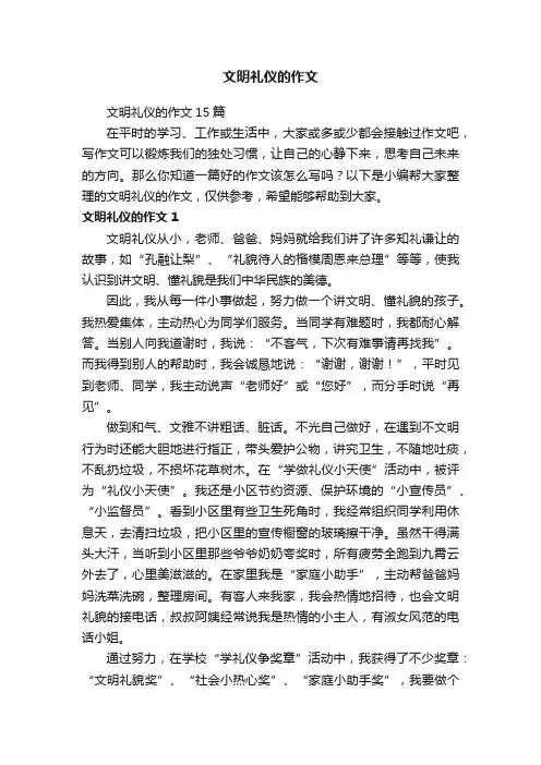 文明礼仪的作文15篇