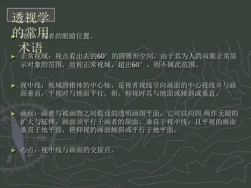 平行透视ppt课件