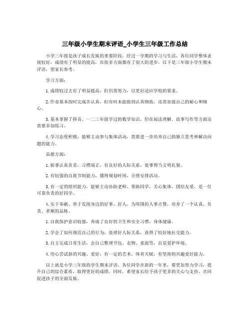 三年级小学生期末评语_小学生三年级工作总结