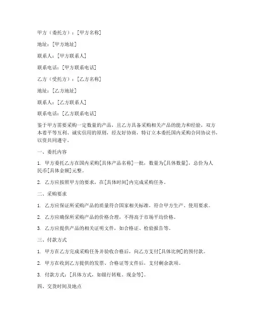委托国内采购合同协议书