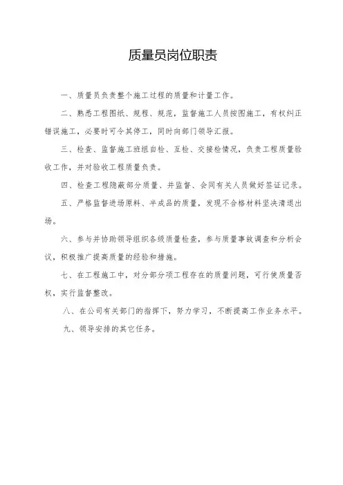 质量员岗位职责