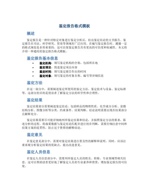 鉴定报告格式模板