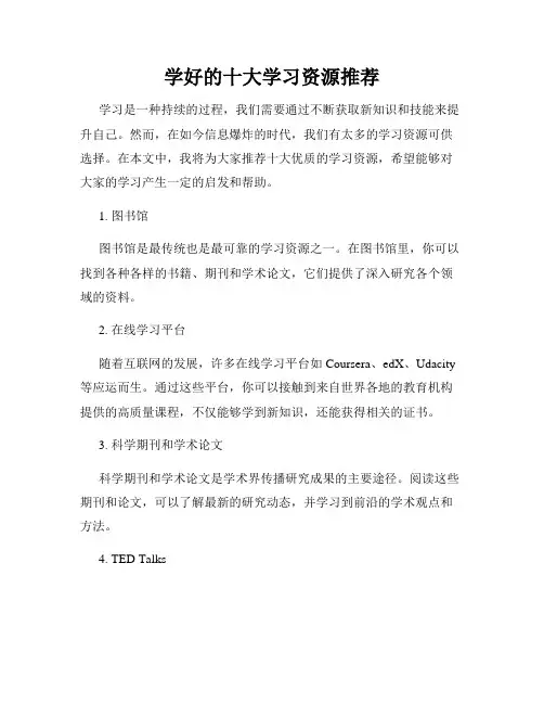 学好的十大学习资源推荐