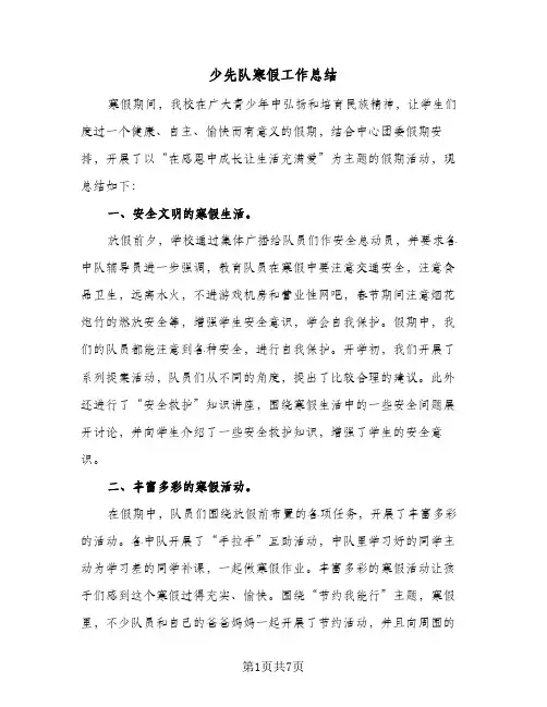 少先队寒假工作总结（3篇）