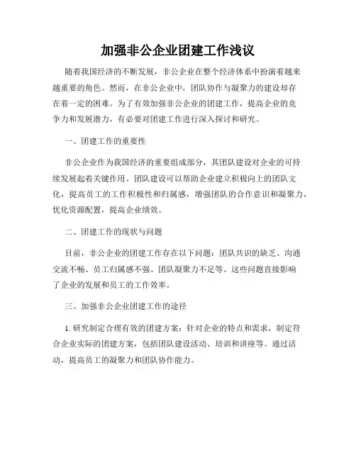 加强非公企业团建工作浅议
