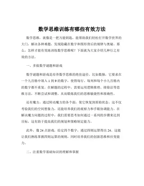 数学思维训练有哪些有效方法