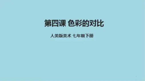 第四课《色彩的对比》课件课件人美版初中美术七年级下册