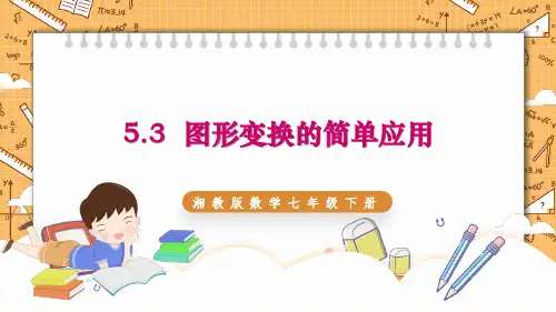 图形变换的简单应用课件数学七年级下册