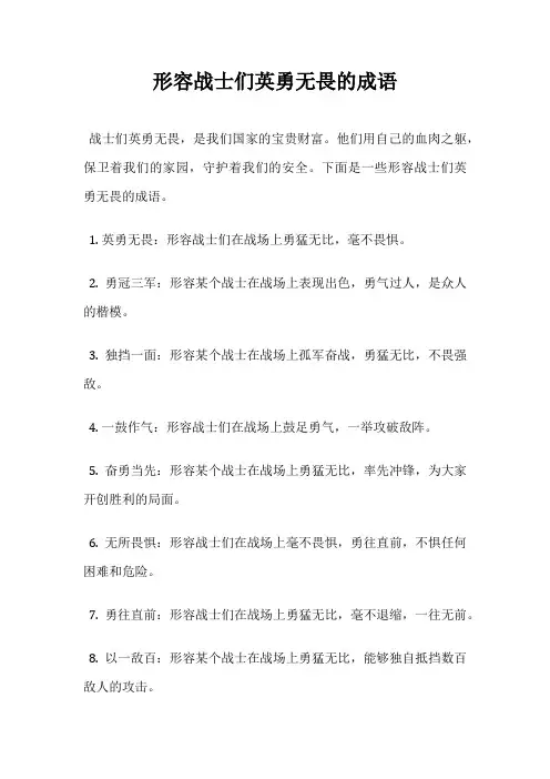 形容战士们英勇无畏的成语