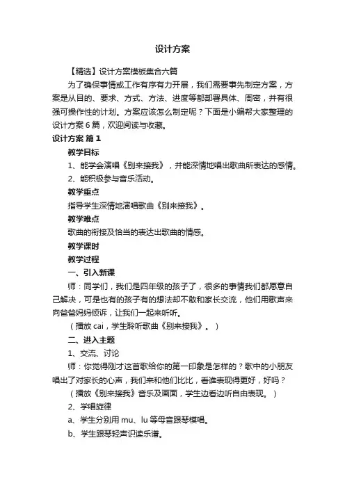 【精选】设计方案模板集合六篇