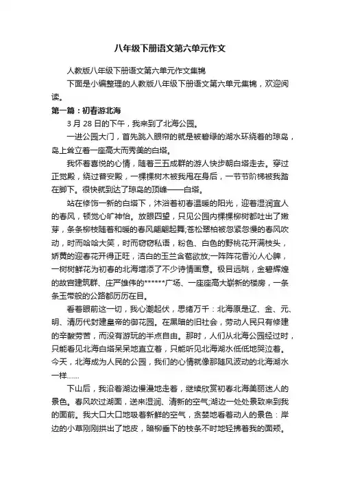 人教版八年级下册语文第六单元作文集锦