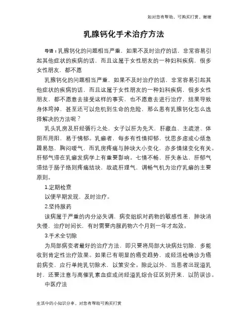 乳腺钙化手术治疗方法