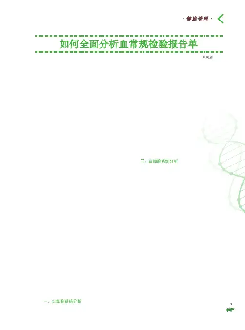 如何全面分析血常规检验报告单