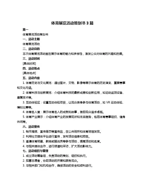 体育展览活动策划书3篇