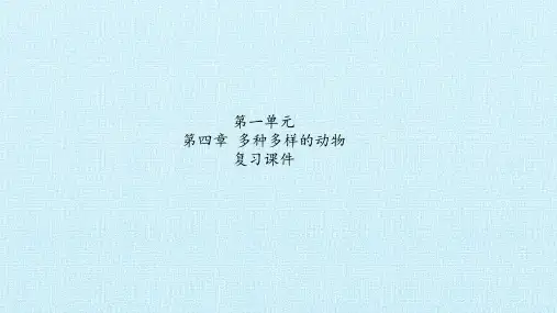 冀少版七年级生物上册：第四章  多种多样的动物  复习课件