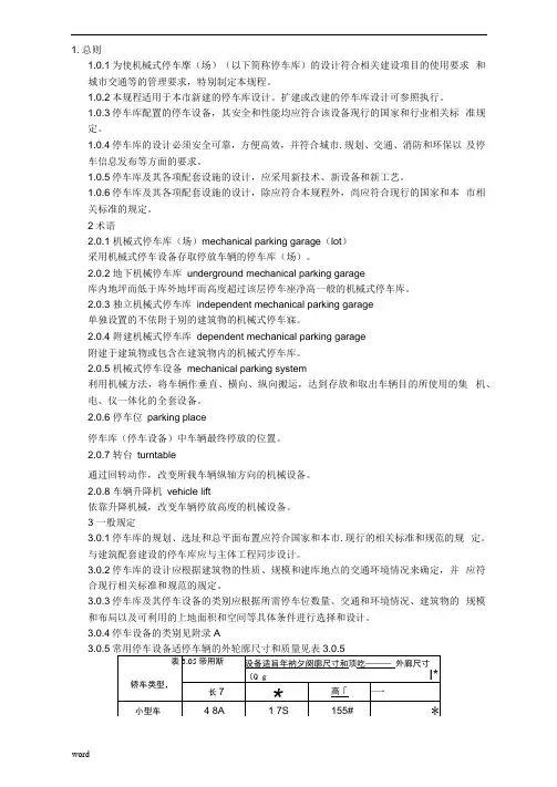 机械式停车场设计规范