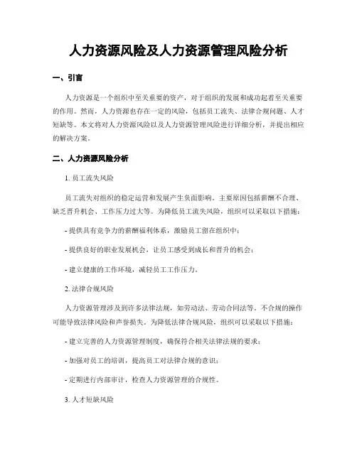 人力资源风险及人力资源管理风险分析