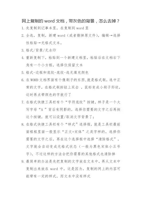 网上复制的word文档,带灰色的背景,怎么去掉？