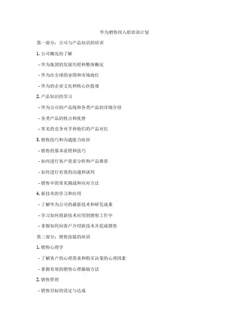 华为销售岗入职培训计划