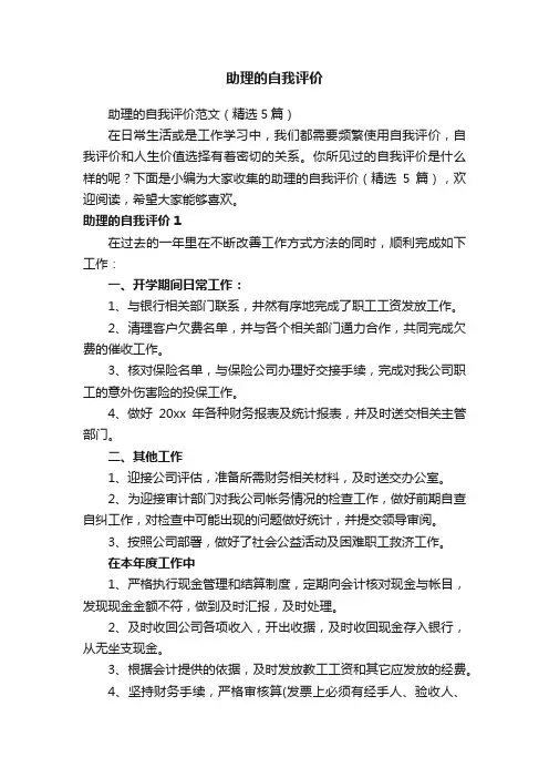 助理的自我评价范文（精选5篇）