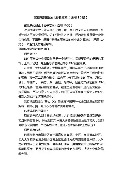 蛋糕店的创业计划书范文（通用10篇）