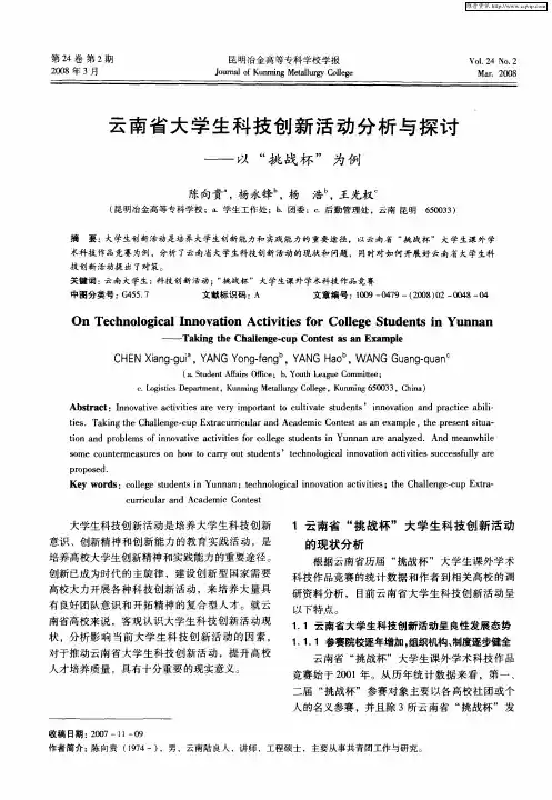 云南省大学生科技创新活动分析与探讨——以“挑战杯”为例