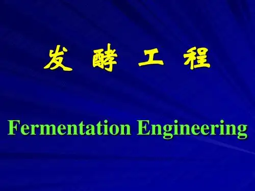 发酵工程第一章 绪论