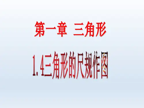 《三角形的尺规作图》参考课件1