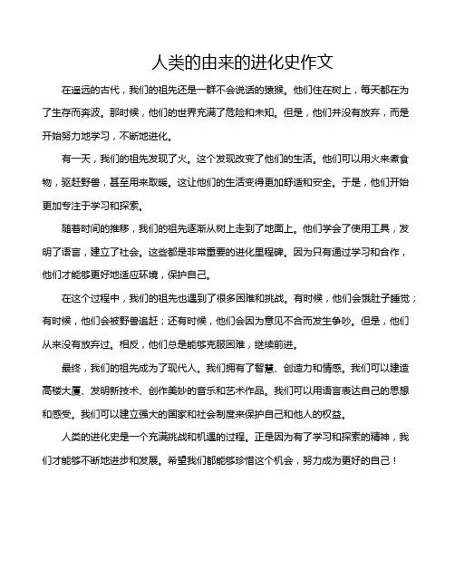 人类的由来的进化史作文