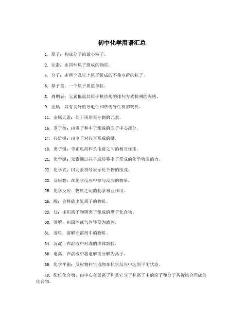 初中化学用语汇总